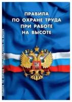 Правила по охране труда при работе на высоте