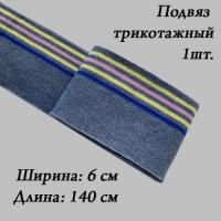 Подвяз трикотажный 6х140 см полосы: серые, желтые, розовые, синие; манжета для шитья