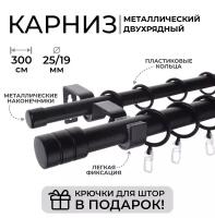 Карниз двухрядный металлический LM DECOR Лайт Цилиндр Ø25/19мм Черный Матовый 3,0м