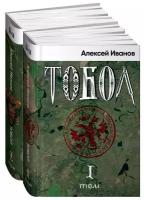 Алексей Иванов "Тобол. В 2-х книгах"