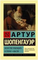 Книги АСТ "Искусство побеждать в спорах. Мысли" Шопенгауэр А