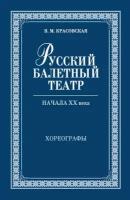 Красовская В. М. "Русский балетный театр начала XX века. Хореографы."