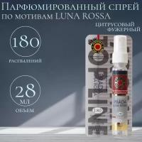 Ароматизатор "AROMA TOP LINE" спрей №27 "Prada Luna Rossa" 28 мл /8