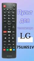 Пульт для телевизора LG 75UJ651V