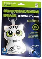 Набор для творчества Десятое королевство Брелок своими руками Котёнок светоотражающий