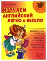 Изучаем английский язык легко и весело. Илюшкина А. В. ИД литера