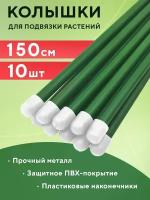 Колышки для подвязки 1.5 м, опора для растений, садовые, для растений, набор колышков садовых (10 шт)