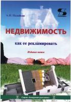 Назайкин А, Недвижимость. Как ее рекламировать: Практическое пособие. Издание 5-е