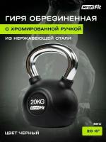 Гиря обрезиненная с хромированной ручкой PROFI-FIT 20 кг