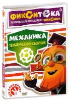 Фиксики. Фикситека. Механика (DVD)