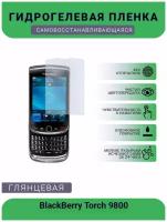 Защитная гидрогелевая плёнка на дисплей телефона BlackBerry Torch 9800, глянцевая