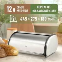 Хлебница из нержавеющей стали / Lara LR08-80 / 12 л / 445х275х180 мм / Цвет серебристый