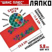 Массажер аппликатор коврик Ляпко Шанс плюс, шаг игл 5.8 мм (23.5 x 11.8 см., игл - 890 шт.) 100% оригинал