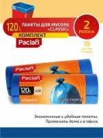 Комплект Paclan CLASSIC Мешки для мусора ПНД синий 120 л. 10 шт. в рулоне х 2 шт