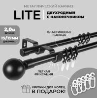 Карниз двухрядный металлический LM DECOR Лайт Сфера Ø 19/19 мм, черный матовый 2 м