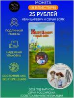 Цветная монета 25 рублей в блистере. Иван Царевич и Серый Волк. Российская (Советская) мультипликация. Россия, 2022 г. в. Состояние UNC