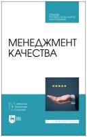 Земсков Ю. П, Асмолова Е. В, Сушкова Т. А. "Менеджмент качества"