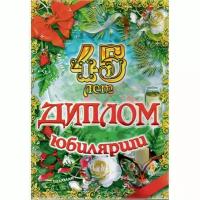 Сувенирный подарочный диплом "Юбилярша 45 лет", 150 х 210 мм