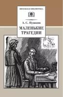 Пушкин Александр Сергеевич. Маленькие трагедии. Школьная библиотека