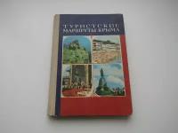 Туристские маршруты Крыма. Справочник путеводитель. Геннадий Федосеев