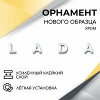 Орнамент на крышку багажника нового образца LADA (хром) эмблема, надпись для автомобилей Лада, Нива 4х4, Гранта, Калина 1-2, Приора 1-2