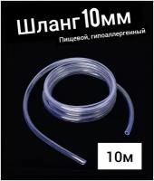 Шланг ПВХ внутренний диаметр 10 мм (10 метров), прозрачный, пищевая трубка, пвх трубка