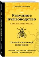 Очеретний А. Д. Разумное пчеловодство для начинающих. Полный пошаговый справочник (новое оформление)