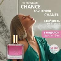 L'Esprit de la France My Chance Eau Tendre парфюмерная вода / lotion 65 мл