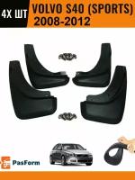 Брызговики для Volvo S40 Sports 2008 2009 2010 2011 2012 4 шт передние и задние Вольво