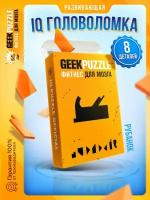 Головоломки / Пазлы / GEEK PUZZLE / IQ Puzzle Рубанок / настольная игра / подарок для детей и взрослых