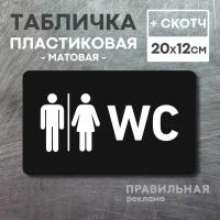 "Табличка на туалет WC" Черный матовый пластик, 20х12 см. 1 шт. + скотч