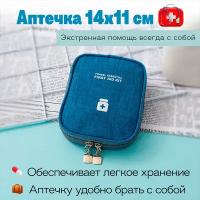 Мини Аптечка дорожная/ В сумку/Органайзер для лекарств, 13*15*2,5см Непромокаемая, Голубая