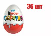 Яйцо шоколадное Kinder Сюрприз с игрушкой 20 г 36 шт