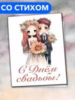 "С Днём Свадьбы!" - открытка со стихами поэтессы Анастасии Рыбачук, большая, с разворотом, 14,8 x 21 см