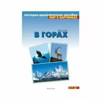 None. Мир в картинках / Высоко в горах. 3-7 лет. Наглядно-дидактическое пособие