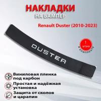 Накладка на задний бампер карбон черный Рено Дастер / Renault Duster (2010-2023) надпись Duster