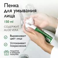 Пенка для умывания лица SIBIRBOTANIQ натуральная очищающая для чувствительной кожи, против купероза и покраснений, 150 мл