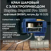 Кран шаровый Neptun Bugatti Pro 220В муфтовый (ВР/ВР), латунь Ду 15 (1/2")