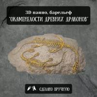 Гипсовое панно барельеф "Окаменелости Древних Драконов", 3Д миниатюра, декор для дома (серебристый, медный)