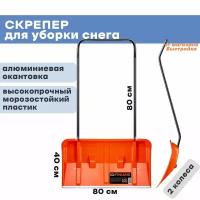 Центроинструмент 1936 Finland оранжевый скрепер д/уборки снега на колёсиках 1936