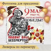 Фотозона баннер к Дню Победы 9мая