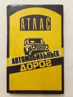 Атлас автомобильных дорог СССР. 1994 г