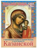 2022 Календарь православный с приложением акафиста Божией Матери в честь иконы Ее Казанской