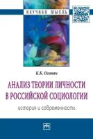 Анализ теории личности в российской социологии: история и современность
