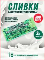 Сухие сливки порционные для кофе 300 шт