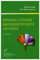 Рослый И.М.,М.Г. Водолажская "Правила чтения биохимического анализа: Руководство для врача.- 3-е изд., испр. и доп"