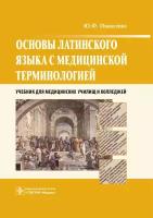 Основы латинского языка с медицинской терминологией. Учебник для колледжей