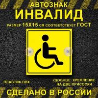 Знак инвалид для авто на присосках 1 шт