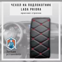 Чехол из экокожи на штатный подлокотник Лада Приора Lada Priora 1 строчка бабочка цвет красный