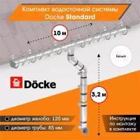 Комплект водосточной системы Docke Standard для ската 10м, Белый